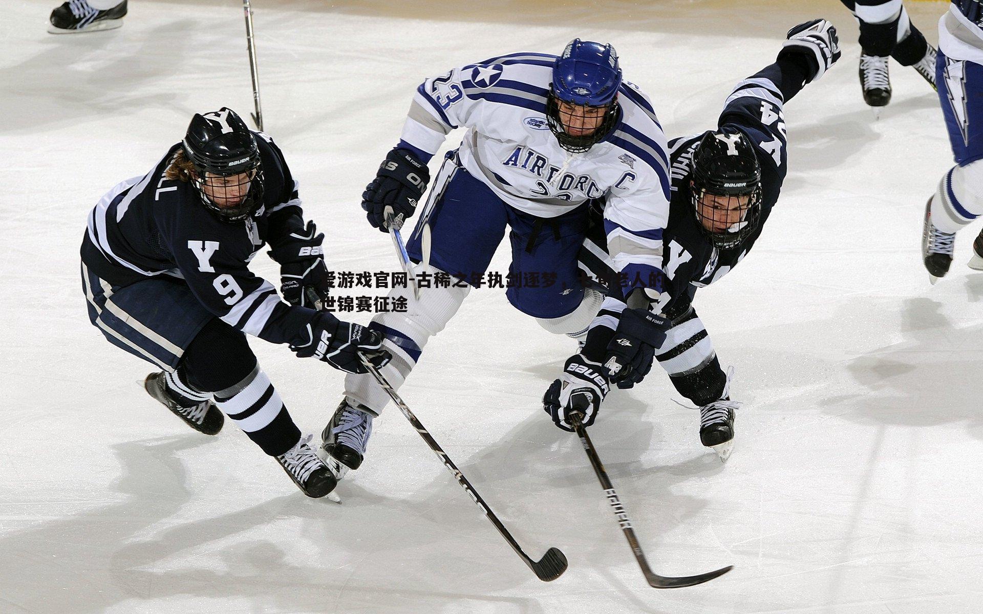 古稀之年执剑逐梦，七旬老人的世锦赛征途